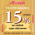 Скидка 15% на все курсы