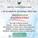 Неформальные каникулы - 2024